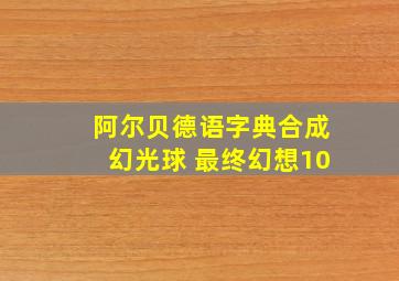 阿尔贝德语字典合成幻光球 最终幻想10